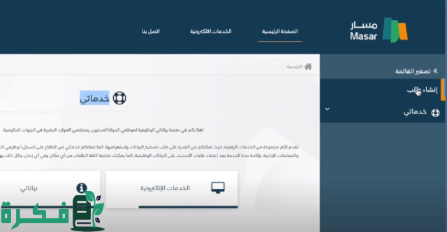 طريقة تحديث البيانات الوظيفية عبر منصة مسار 1446 والشروط المطلوبة لاستخدام الموقع الإلكتروني طريقة تحديث البيانات الوظيفية عبر منصة مسار 1446 والشروط المطلوبة لاستخدام الموقع الإلكتروني