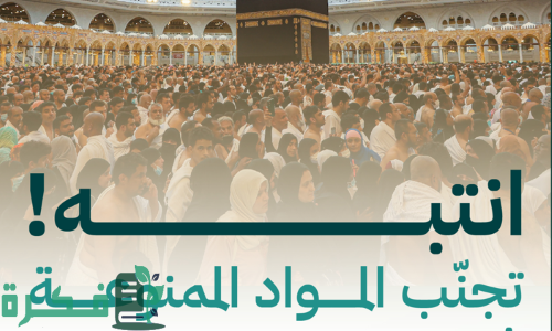 "وزارة الحج والعمرة" قائمة المواد الممنوعة في رحلة العُمرة 1 «الحج»: مواد ممنوعة في رحلة العُمرة