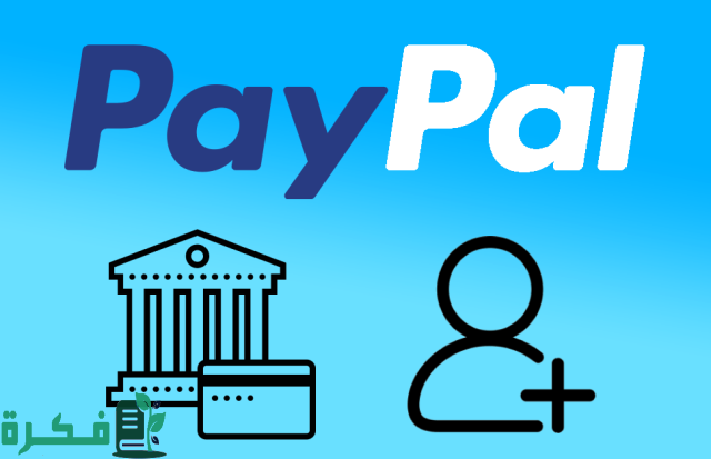 خطوات انشاء حساب PayPal جديد وتفعيله للسحب والايداع خطوات انشاء حساب PayPal جديد وتفعيله للسحب والايداع