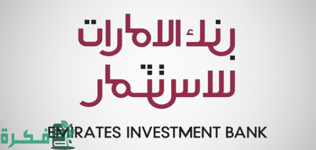 شروط فتح والاوراق المطلوبة حساب في بنك الإمارات للاستثمار 1 شروط فتح حساب في بنك الإمارات للاستثمار