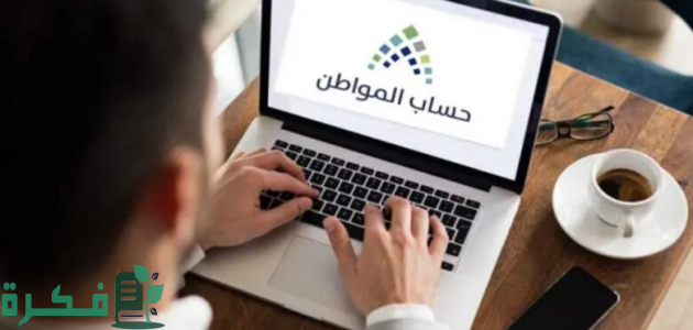 هل أنت من المستحقين للدفعة 81؟.. رابط استعلام حساب المواطن النفاذ الوطني 2025 1 هل أنت من المستحقين للدفعة 81؟ .. خدمة المستفيدين تطلق رابط استعلام حساب المواطن النفاذ الوطني