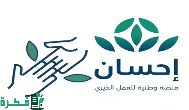 بشرى سارة لأصحاب الحاجة .. فتح باب التسجيل في منصة إحسان الخيرية لسداد الديون تعرف على الخطوات بشرى سارة لأصحاب الحاجة .. فتح باب التسجيل في منصة إحسان الخيرية لسداد الديون تعرف على الخطوات