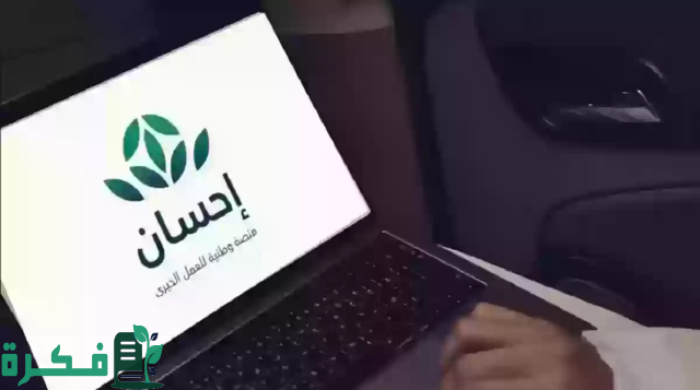 بشرى سارة لأصحاب الحاجة .. فتح باب التسجيل في منصة إحسان الخيرية لسداد الديون تعرف على الخطوات بشرى سارة لأصحاب الحاجة .. فتح باب التسجيل في منصة إحسان الخيرية لسداد الديون تعرف على الخطوات