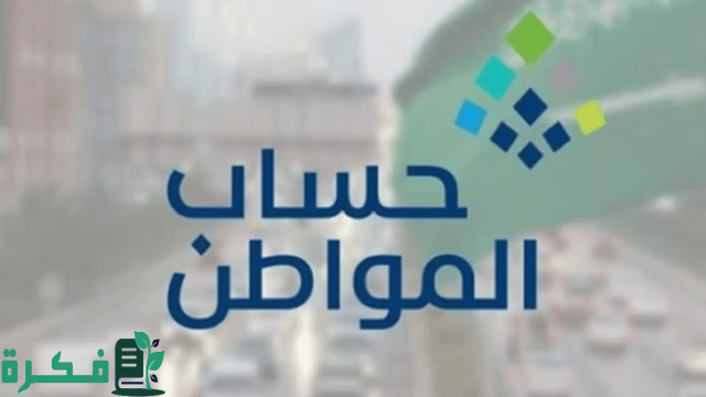 حسم الجدل.. ما سبب تأخير دعم حساب المواطن وهل سيتم إيقاف الدعم بداية من هذا الشهر؟ حسم الجدل.. ما سبب تأخير دعم حساب المواطن وهل سيتم إيقاف الدعم بداية من هذا الشهر؟