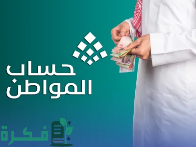 ما سبب تأخير دعم حساب المواطن وهل سيتم إيقاف الدعم بداية من هذا الشهر؟.. "البرنامج" يجيب 1 حسم الجدل.. ما سبب تأخير دعم حساب المواطن وهل سيتم إيقاف الدعم بداية من هذا الشهر؟