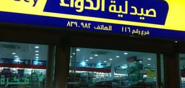 أرقام وعناوين فروع صيدلية الدواء مجانا وتوصيل الدواء 1 طرق التواصل مع صيدلية الدواء مجانا وموقع فروع الصيدليات في السعودية