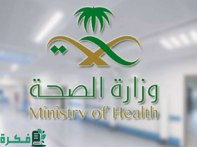 تفاصيل وظائف لحملة البكالوريوس والماجستير تابعة لوزارة الصحة السعودية حسب الشروط المطلوبة للتقديم تفاصيل وظائف لحملة البكالوريوس والماجستير تابعة لوزارة الصحة السعودية حسب الشروط المطلوبة للتقديم