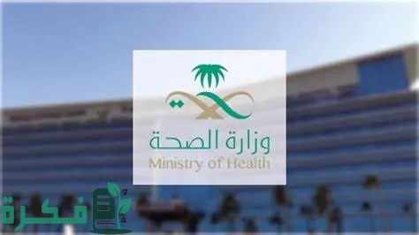 شروط وخطوات التقديم وظائف لحملة البكالوريوس والماجستير تابعة لوزارة الصحة السعودية 1446 1 تفاصيل وظائف لحملة البكالوريوس والماجستير تابعة لوزارة الصحة السعودية حسب الشروط المطلوبة للتقديم