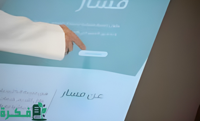 طريقة تحديث البيانات الوظيفية عبر منصة مسار 1446 والشروط المطلوبة لاستخدام الموقع الإلكتروني طريقة تحديث البيانات الوظيفية عبر منصة مسار 1446 والشروط المطلوبة لاستخدام الموقع الإلكتروني