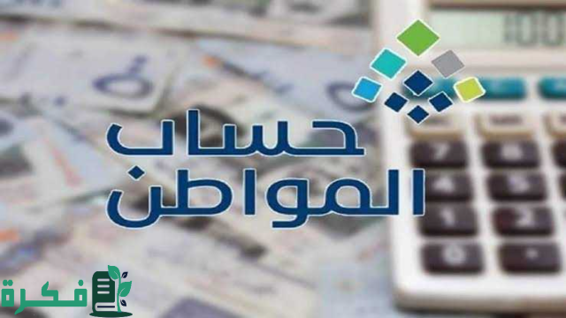 احذر .. مع اقتراب ايداع الدفعة 81 إيقاف حساب المواطن 1446 نهائيًا لهذه الفئات ولهذه الأسباب احذر .. مع اقتراب ايداع الدفعة 81 إيقاف حساب المواطن 1446 نهائيًا لهذه الفئات ولهذه الأسباب