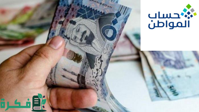 احذر .. مع اقتراب ايداع الدفعة 81 إيقاف حساب المواطن 1446 نهائيًا لهذه الفئات ولهذه الأسباب احذر .. مع اقتراب ايداع الدفعة 81 إيقاف حساب المواطن 1446 نهائيًا لهذه الفئات ولهذه الأسباب