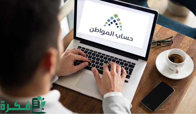 ما الفرق بين الاهلية والاستحقاق؟.. الموارد البشرية تجيب عن كل ما يخص برنامج دعم حساب المواطن 2024 ما الفرق بين الاهلية والاستحقاق؟.. الموارد البشرية تجيب عن كل ما يخص برنامج دعم حساب المواطن 2024