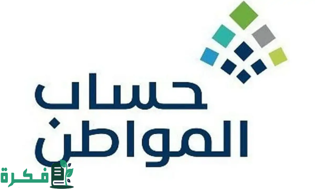 ما الفرق بين الاهلية والاستحقاق؟.. الموارد البشرية تجيب عن كل ما يخص برنامج دعم حساب المواطن 2024 ما الفرق بين الاهلية والاستحقاق؟.. الموارد البشرية تجيب عن كل ما يخص برنامج دعم حساب المواطن 2024