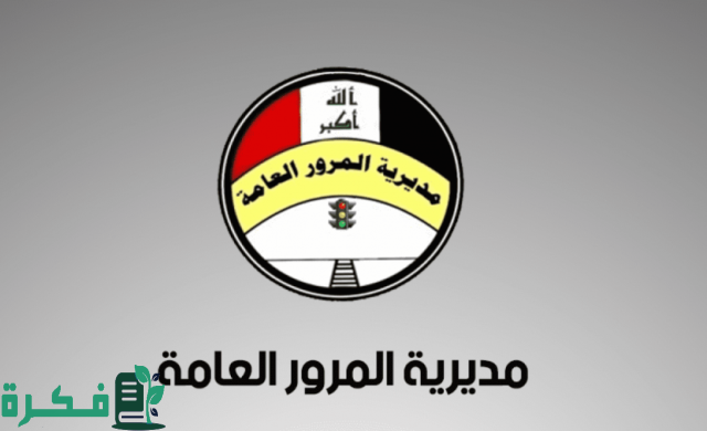 الاستعلام عن غرامات المرور العامة الرقم الألماني 2024 بالعراق ur.gov.iq الاستعلام عن غرامات المرور العامة الرقم الألماني 2024 بالعراق ur.gov.iq