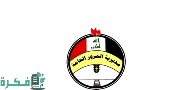 خطوات الاستعلام عن غرامات المرور العامة الرقم الألماني 2025 بالعراق ur.gov.iq 1 الاستعلام عن غرامات المرور العامة الرقم الألماني 2024 بالعراق ur.gov.iq