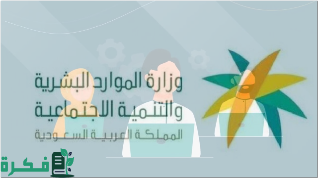وزارة الموارد البشرية” تسمح برفع الشكوى المالية في الضمان الاجتماعي 1446 وزارة الموارد البشرية” تسمح برفع الشكوى المالية في الضمان الاجتماعي 1446