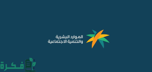 "وزارة الموارد البشرية" تعلن خطوات رفع الشكوى المالية في الضمان الاجتماعي 1446 1 وزارة الموارد البشرية” تسمح برفع الشكوى المالية في الضمان الاجتماعي 1446