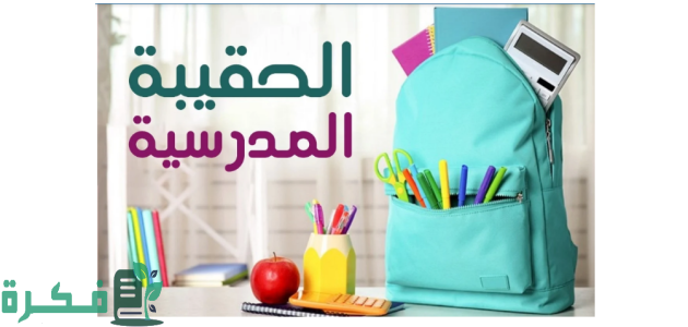 هل تم الغاء دعم الحقيبة المدرسية 1446 لمستفيدي الضمان الاجتماعي وتعويضهم بـ 500 ريال؟ 1 امر وزاري يقر الغاء دعم الحقيبة المدرسية 1446 لمستفيدي الضمان الاجتماعي وتعويضهم بـ 500 ريال زيادة تصرف ضمن رواتب سبتمبر القادم .. ماهية الخبر
