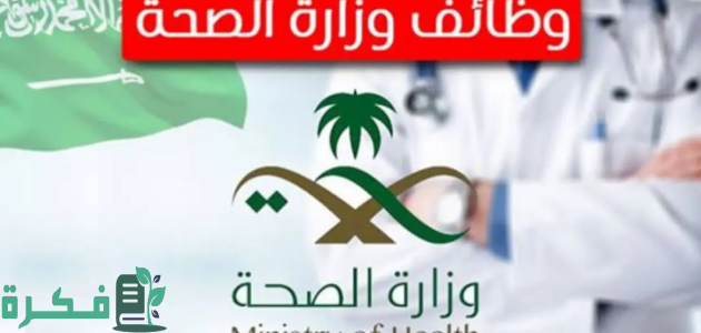 شروط وإجراءات التقديم على وظائف وزارة الصحة السعودية 1446 1 بادر بالتقديم الآن.. رابط التقديم على وظائف وزارة الصحة السعودية 1446 وهذه الشروط اللازمة