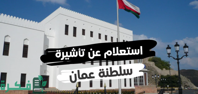 خطوات الاستعلام عن تأشيرة برقم الجواز سلطنة عمان من الجوال 1 عن طريق الاون لاين.. كيفية الإستعلام عن تأشيرة برقم الجواز سلطنة عمان