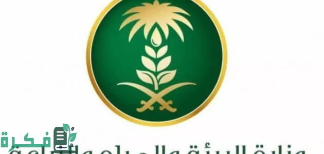 شروط وخطوات التقديم في وظائف وزارة البيئة والمياه والزراعة في السعودية 2025 1 رواتب عالية وحوافز مستمرة .. وظائف وزارة البيئة والمياه والزراعة في السعودية 2024 “المؤهلات والشروط المطلوبة”