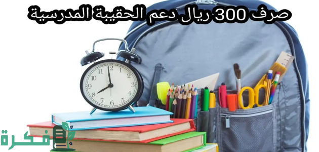صرف 300 ريال دعم الحقيبة المدرسية للمستفيدين من الضمان الاجتماعي 1 مفاجأة سارة للمستفيدين من الضمان الاجتماعي.. صرف 300 ريال دعم الحقيبة المدرسية