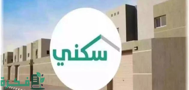 موعد نزول الدعم السكني لشهر أغسطس 2025 ومتطلبات وشروط منصة سكني 1 موعد نزول الدعم السكني لشهر أغسطس 2024 ومتطلبات الاستفادة من البرنامج