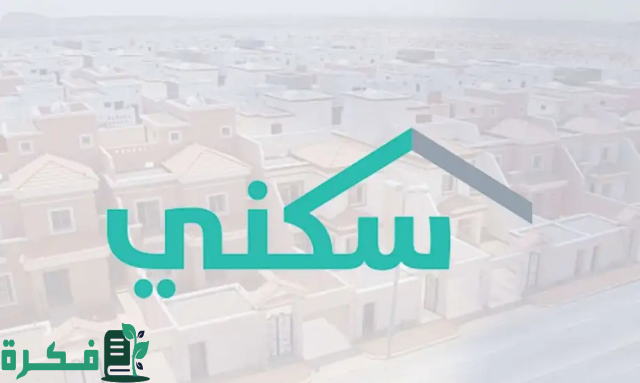 الآن.. تعرف على طريقة الاستعلام عن استحقاق الدعم السكني في السعودية وموعد نزوله وخطوات التقديم في دقائق معدودة الآن.. تعرف على طريقة الاستعلام عن استحقاق الدعم السكني في السعودية وموعد نزوله وخطوات التقديم في دقائق معدودة