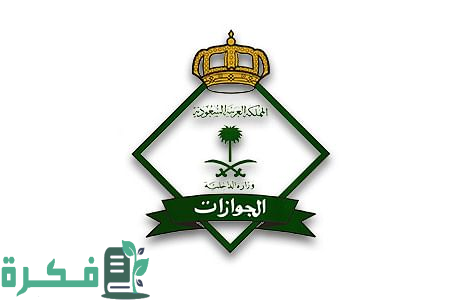 "هيئة الجوازات" تكشف عن حقيقة زيادة رسوم المرافقين هذا العام 2025 والفئات المعافاة 1 “الهيئة الجوازات العامة”.. تكشف عن حقيقة زيادة رسوم المرافقين هذا العام 2024 والفئات المعافين من الدفع!