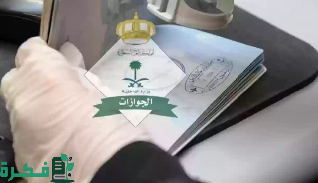 “الهيئة الجوازات العامة”.. تكشف عن حقيقة زيادة رسوم المرافقين هذا العام 2024 والفئات المعافين من الدفع! “الهيئة الجوازات العامة”.. تكشف عن حقيقة زيادة رسوم المرافقين هذا العام 2024 والفئات المعافين من الدفع!
