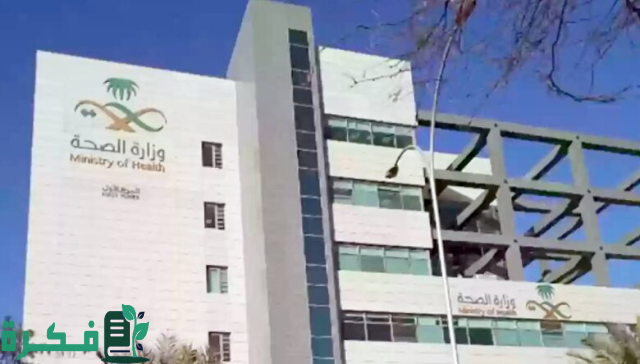 الصحة تعلن عن خدمة جديدة لتلقي بلاغات الفساد في السعودية 1446 وطريقة تقديمها الصحة تعلن عن خدمة جديدة لتلقي بلاغات الفساد في السعودية 1446 وطريقة تقديمها
