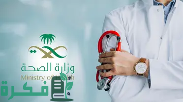 "الصحة السعودية" تطلق خدمة تلقي بلاغات الفساد في السعودية 1446 1 الصحة تعلن عن خدمة جديدة لتلقي بلاغات الفساد في السعودية 1446 وطريقة تقديمها