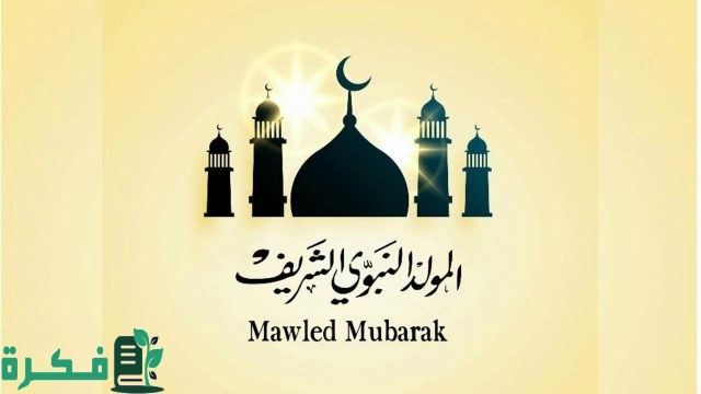 موعد عطلة المولد النبوي الشريف في السعودية 1446 وأهم مظاهر الاحتفال به موعد عطلة المولد النبوي الشريف في السعودية 1446 وأهم مظاهر الاحتفال به