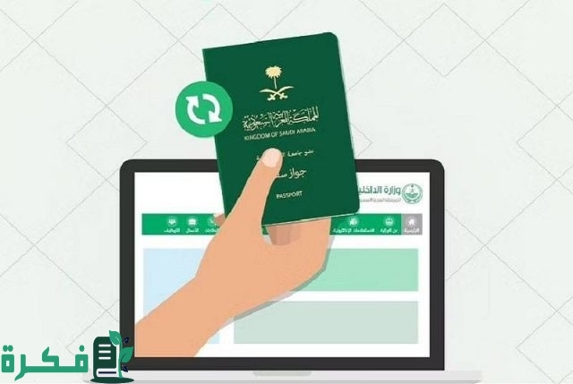 كيفية تسليم جواز السفر القديم بعد التجديد 1446 حسب توضيح إدارة الجوازات السعودية كيفية تسليم جواز السفر القديم بعد التجديد 1446 حسب توضيح إدارة الجوازات السعودية