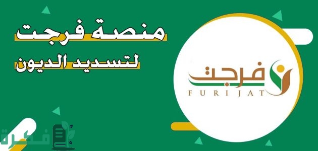 "مؤسسة إحسان" توضح خطوات التسجيل في منصة فرجت لتسديد الديون 1 التسجيل في منصة فرجت لتسديد الديون بالخطوات 1446 حسب الشروط المطلوبة للقبول