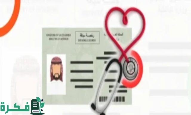 كيفية الاستعلام عن الفحص الطبي وطريقة حجز موعد عبر ابشر كيفية الاستعلام عن الفحص الطبي وطريقة حجز موعد عبر ابشر