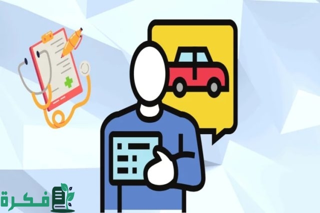 كيفية الاستعلام عن الفحص الطبي وطريقة حجز موعد عبر ابشر كيفية الاستعلام عن الفحص الطبي وطريقة حجز موعد عبر ابشر