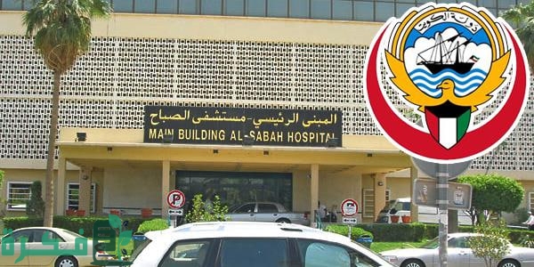 خطوات حجز موعد مستشفى الصباح وضوابط الحجز حسب توضيح وزارة الصحة خطوات حجز موعد مستشفى الصباح وضوابط الحجز حسب توضيح وزارة الصحة