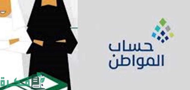 "الموارد البشرية" تحدد أسباب نقص دعم حساب المواطن 1 أسباب نقص دعم حساب المواطن وفقًا لتوضيح وزارة الموارد البشرية بالسعودية