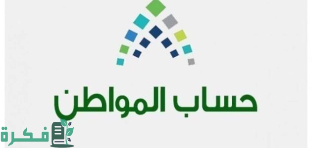 خطوات تسجيل أرملة بدون تابعين في "حساب المواطن" لصرف الدعم الشهري 1 كيفية تسجيل أرملة بدون تابعين في حساب المواطن لصرف الدعم الشهري