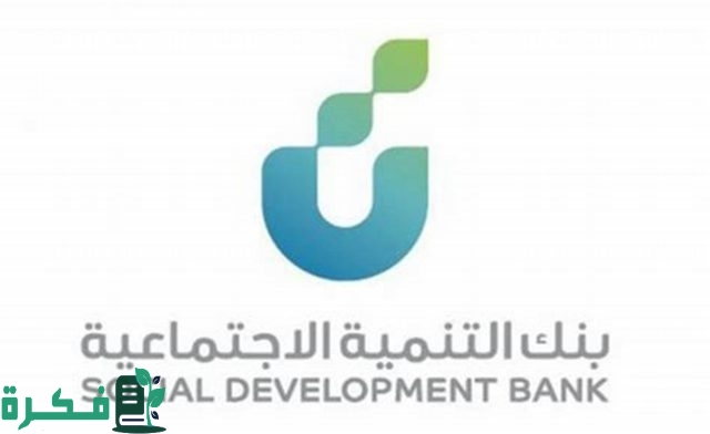إيداع فوري 30 ألف ريال”.. شروط استحقاق قرض الضمان الاجتماعي بدون كفيل وخطوات التقديم عبر بنك التنمية الاجتماعية إيداع فوري 30 ألف ريال”.. شروط استحقاق قرض الضمان الاجتماعي بدون كفيل وخطوات التقديم عبر بنك التنمية الاجتماعية