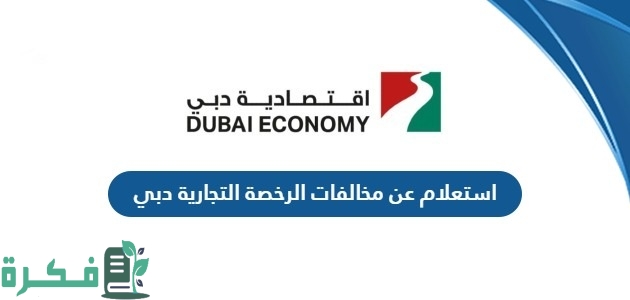 الاستعلام عن مخالفات الرخص التجارية في دبي "عبر ner.economy.ae" 1 استعلام عن مخالفات الرخص التجارية في دبي