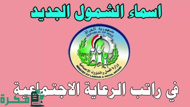 طريقة الاستعلام عن أسماء المشمولين بالرعاية الاجتماعية الوجبة الأخيرة 2024 طريقة الاستعلام عن أسماء المشمولين بالرعاية الاجتماعية الوجبة الأخيرة 2024