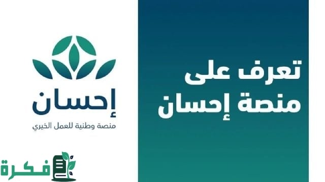 خطوات التسجيل في إحسان بالمملكة 1446 وفق الشروط اللازمة للتقديم بالبرنامج خطوات التسجيل في إحسان بالمملكة 1446 وفق الشروط اللازمة للتقديم بالبرنامج