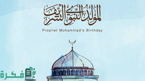 موعد اجازة المولد النبوي الشريف 2024 – 1446 في السعودية واجمل عبارات التهنئة موعد اجازة المولد النبوي الشريف 2024 – 1446 في السعودية واجمل عبارات التهنئة