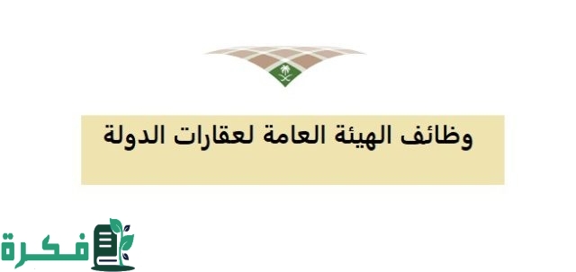 وظائف الهيئة العامة لعقارات الدولة 1446 في السعودية والتخصصات المتاحة وظائف الهيئة العامة لعقارات الدولة 1446 في السعودية والتخصصات المتاحة