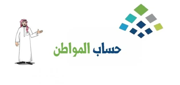 الاستعلام عن إيداع حساب المواطن للدفعة 81 شهر أغسطس 2025 1 الاستعلام عن إيداع حساب المواطن للدفعة 81 شهر أغسطس وكيفية حاسبة البرنامج