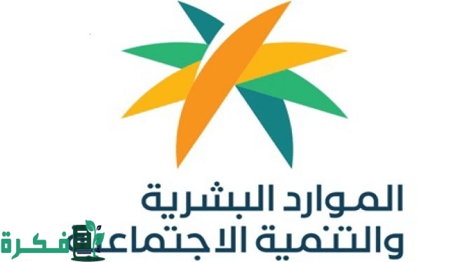 الموارد البشرية توضح العوامل المؤثرة في دعم الضمان الاجتماعي وخطوات الاستعلام عن الأهلية الموارد البشرية توضح العوامل المؤثرة في دعم الضمان الاجتماعي وخطوات الاستعلام عن الأهلية