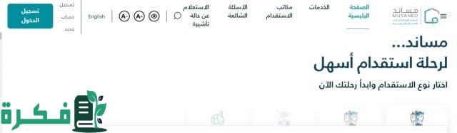 خطوة بخطوة.. منصة مساند توضح طريقة سداد رسوم استقدام العمالة المنزلية خطوة بخطوة.. منصة مساند توضح طريقة سداد رسوم استقدام العمالة المنزلية