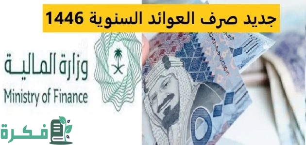 "وزراة المالية" توضح أخبار موعد الصرف وزيادة الـ 20% وحد أدنى 4000 للمعاشات 1 رفع مسوغات العوائد السنوية.. أخبار موعد الصرف وزيادة الـ 20% وحد أدنى 4000 للمعاشات